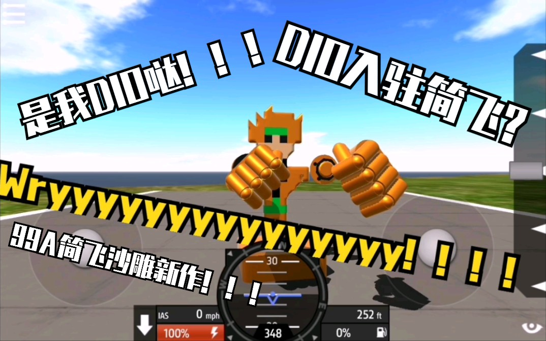 99a 簡單飛機 ko no dio da!wryyyyyyyy!