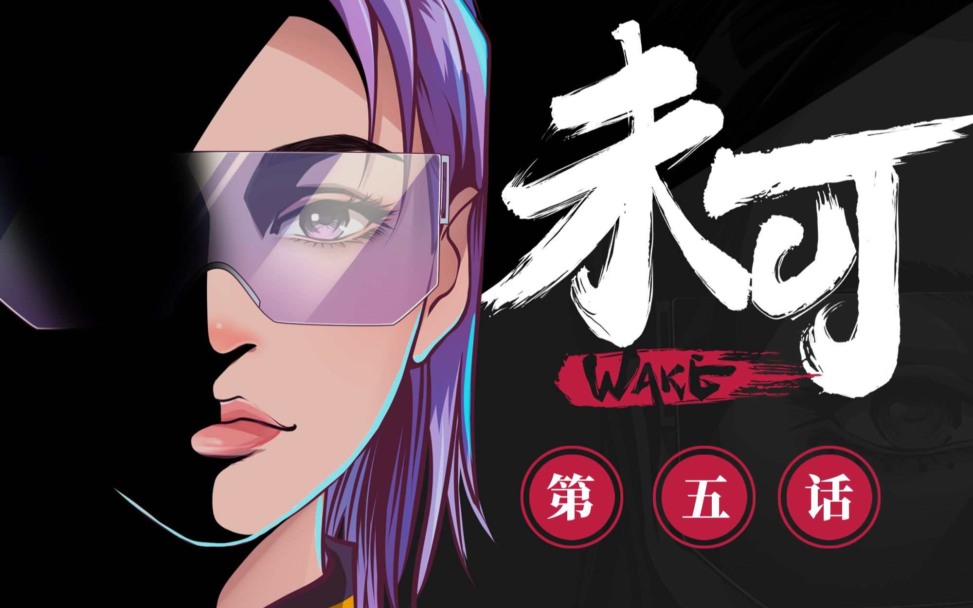 【未可wake】第一季第五集哔哩哔哩bilibili