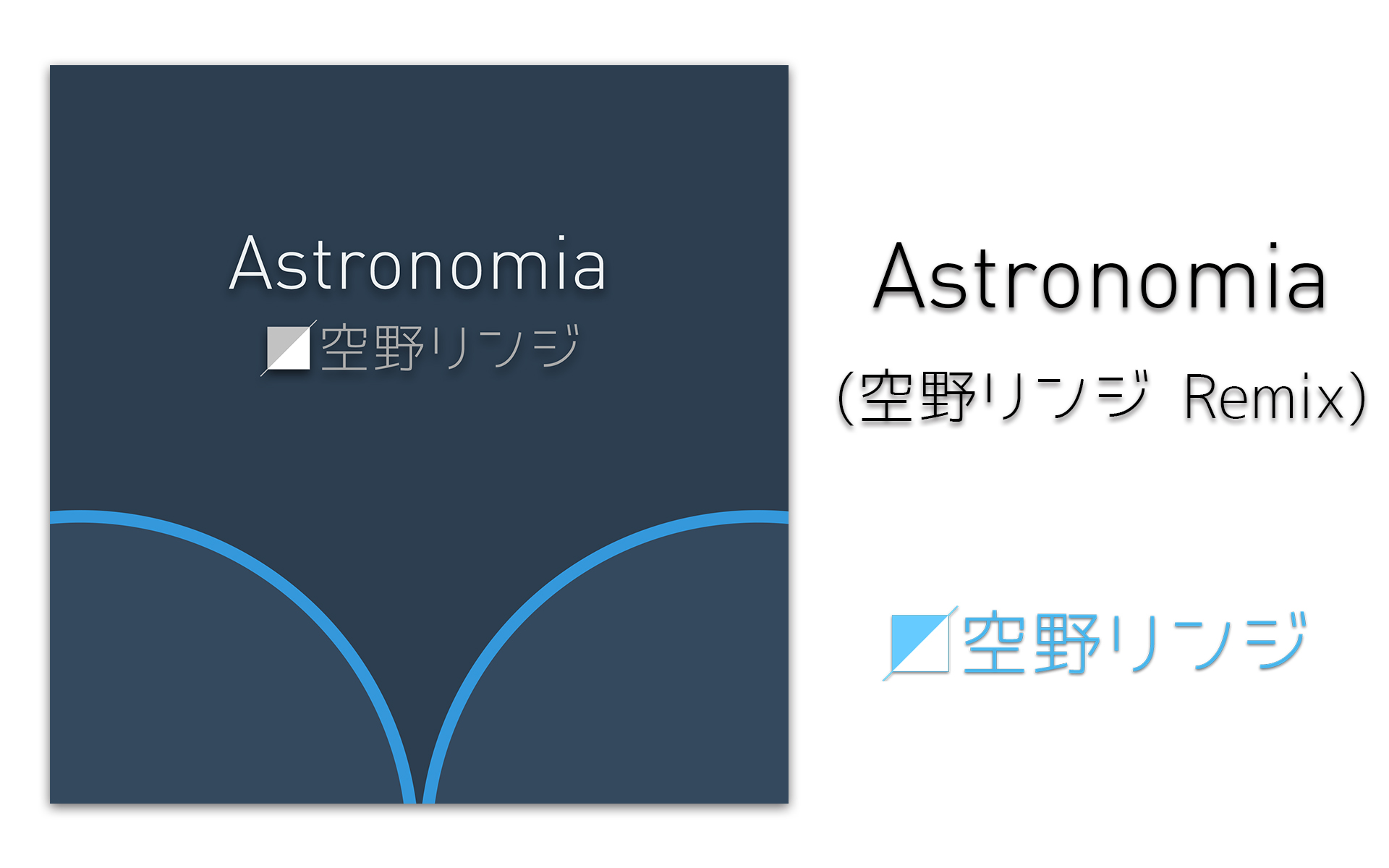 [图][空野凛司]Astronomia （空野リンジ Remix）