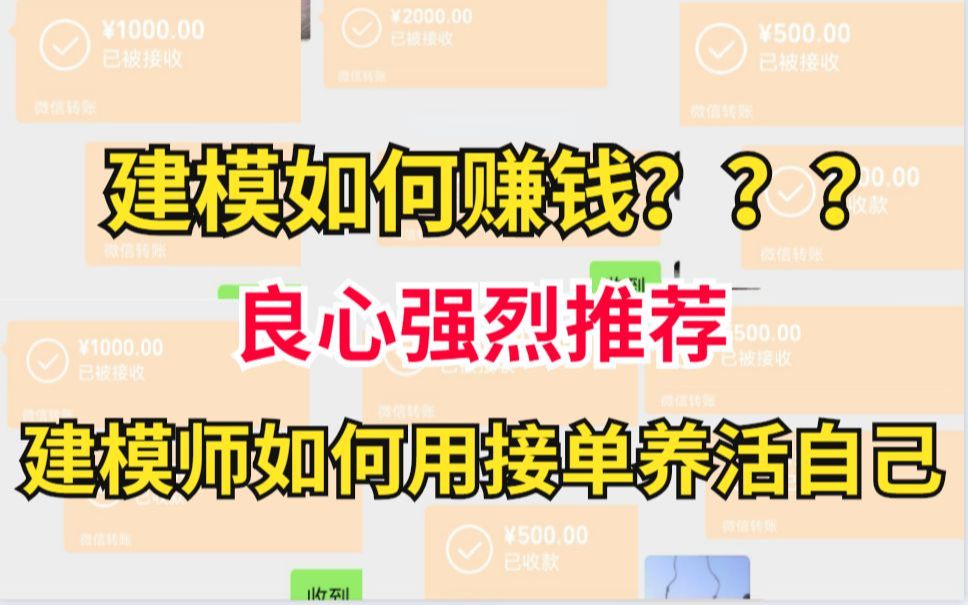 【强烈安利】小白建模师如何接外包养活自己?建模如何去额外收入??哔哩哔哩bilibili