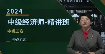 Скачать видео: 2024年中级经济师- 中级工商-孙晶   全程班+配套讲义