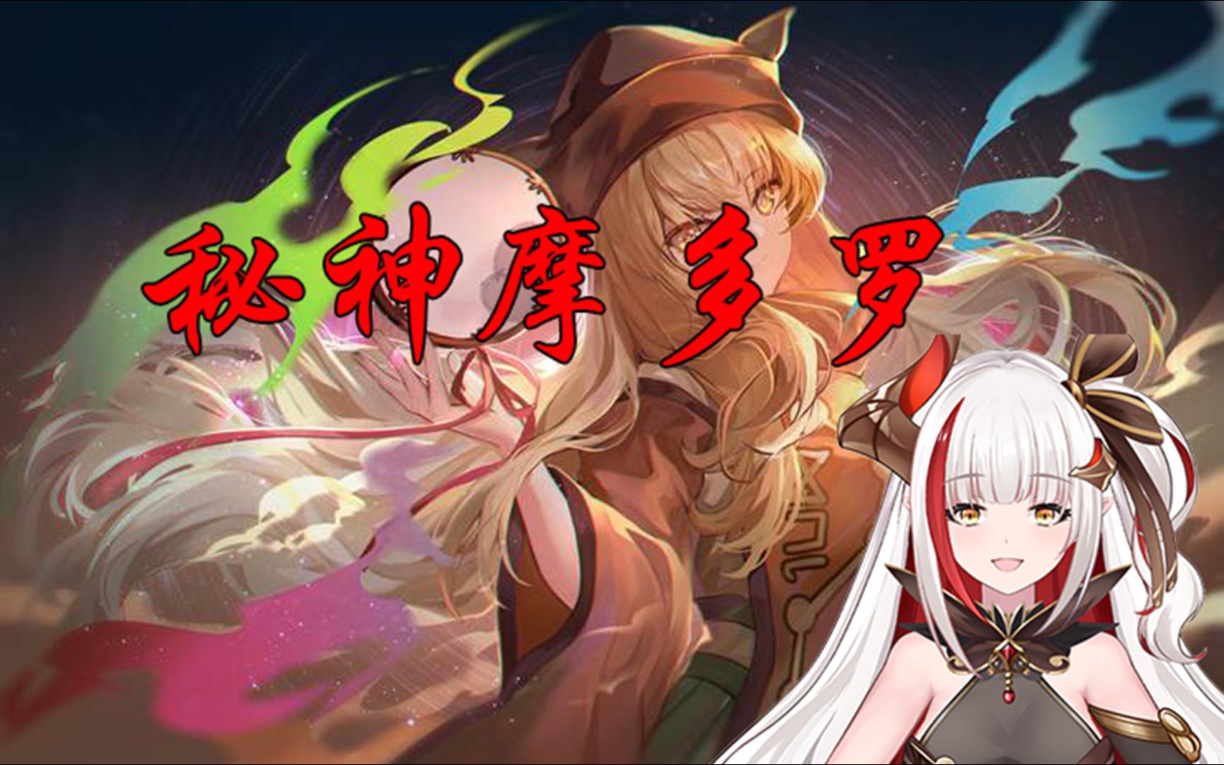 【龙姬焱焱】钢琴视奏----秘神摩多罗