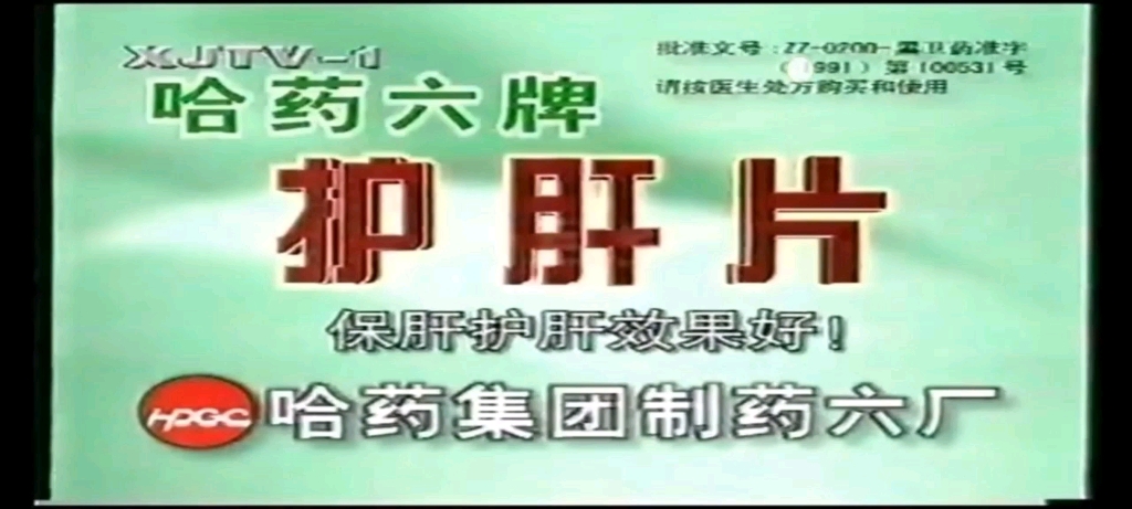 【倒放】哈药六厂 哈药六牌护肝片广告2001年(5秒)哔哩哔哩bilibili