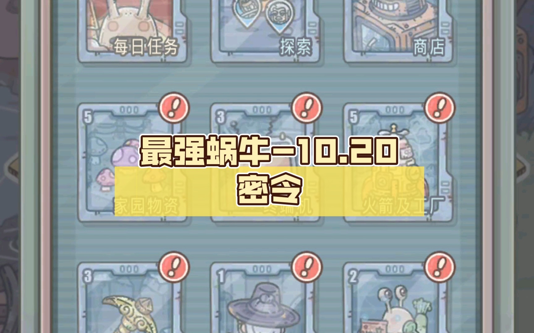 最强蜗牛-10.20密令