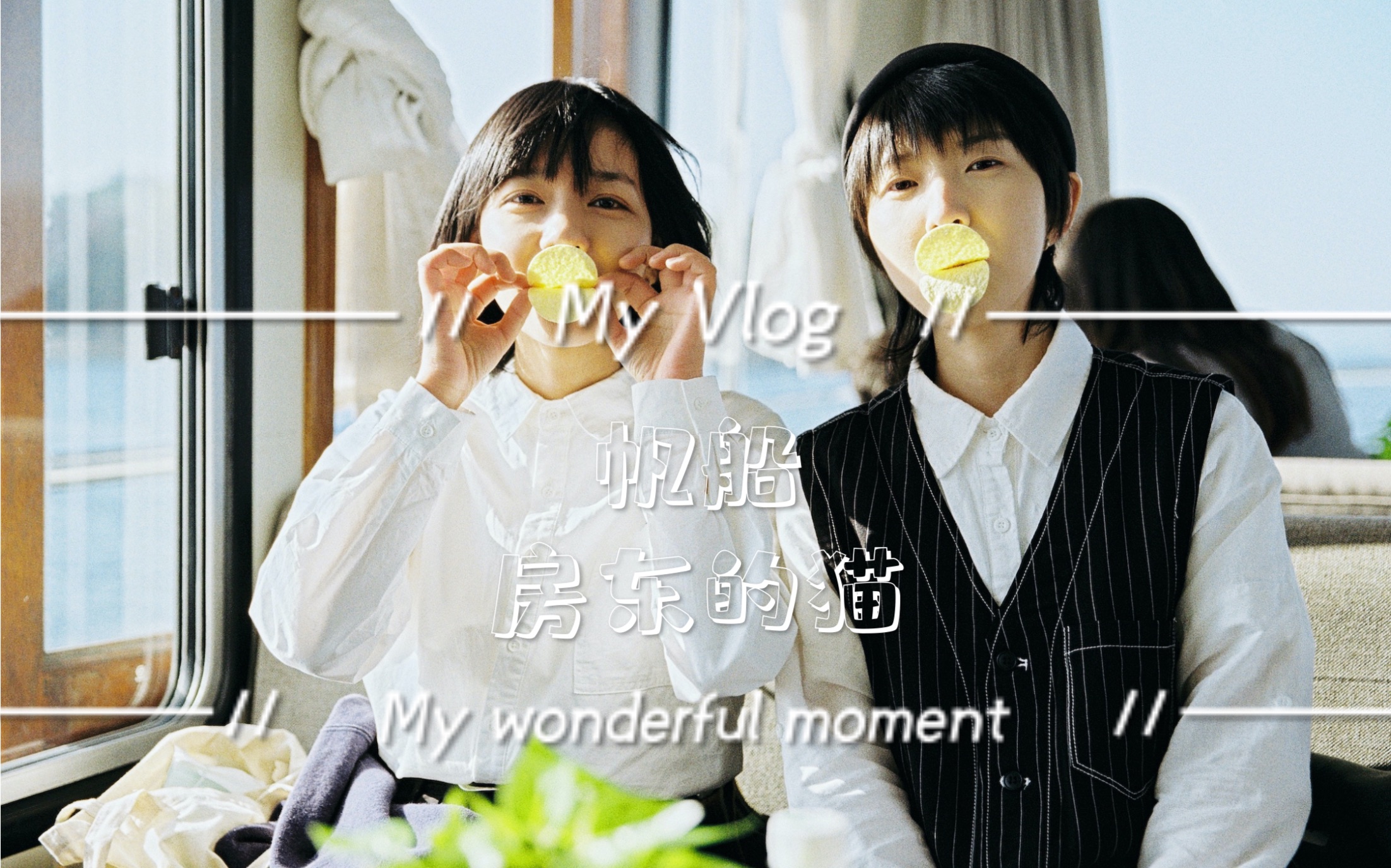 活动作品房东的猫帆船高清横版视频