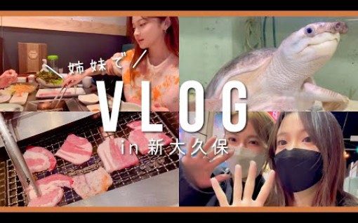 日本女生Misato小泽美里 22/04/22【新大久保Vlog】姉とサムギョプサルランチ哔哩哔哩bilibili