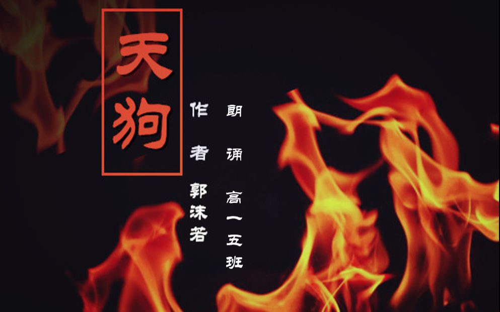 高一5班精分朗诵——郭沫若《天狗》