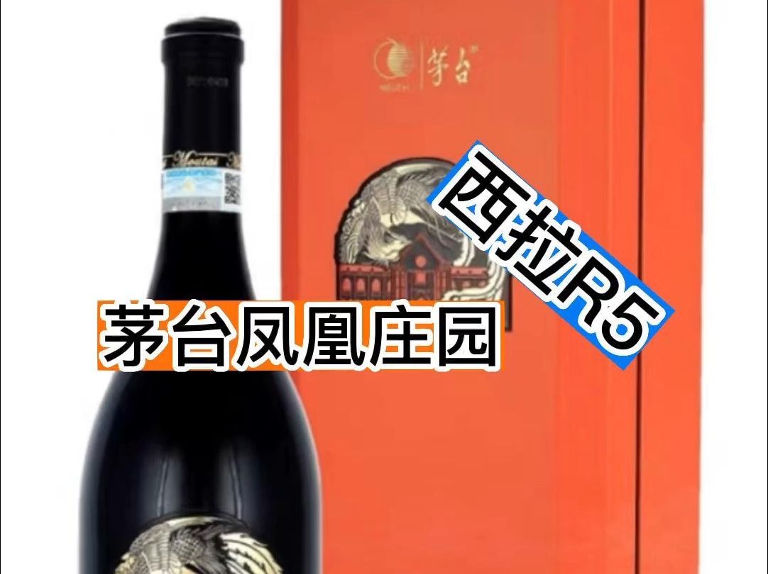 茅台凤凰庄园西拉R5酒友们喝过吗?哔哩哔哩bilibili