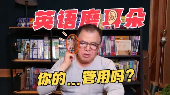 Video herunterladen: 赖老师 | “我这样磨耳朵有用吗？”答案竟然是……