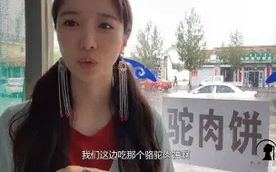 Download Video: 草原骆驼肉和牛肉哪个更值钱？女汉子道出内幕，价格便宜就因为这