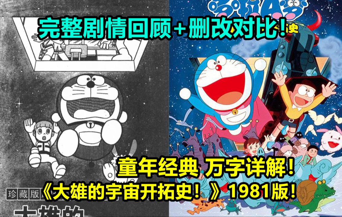 [图]万字解说！哆啦A梦剧场版！《大雄的宇宙开拓史》1981版！完整剧情回顾解说+动画漫画删改对比！