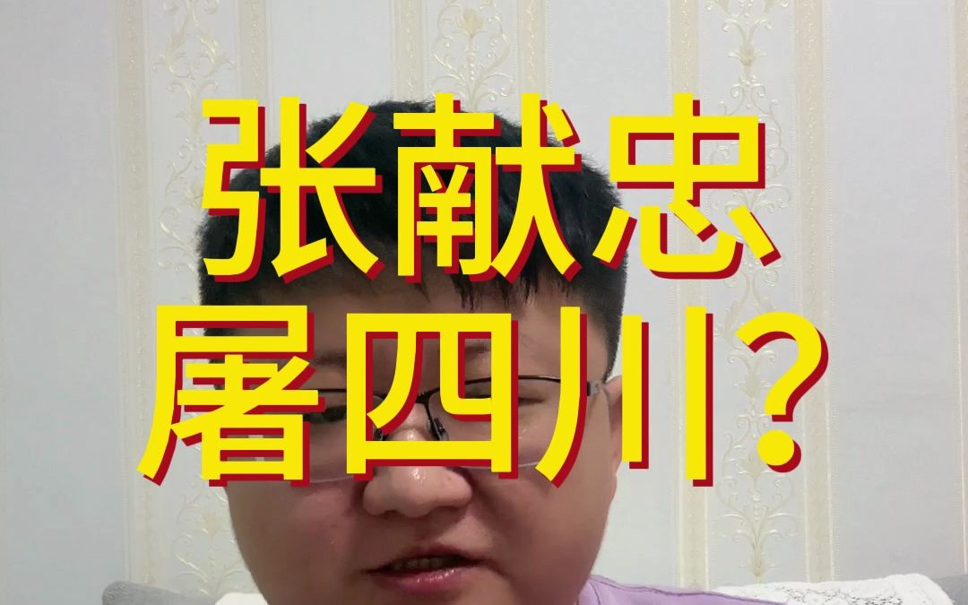 张献忠屠四川?哔哩哔哩bilibili