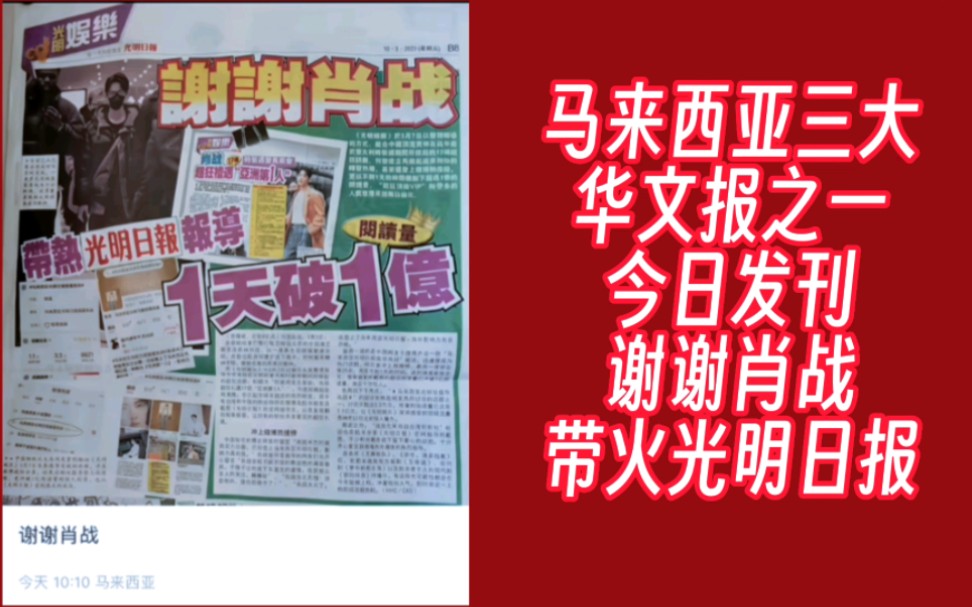 [图]马来西亚光明日报今日发刊:谢谢肖战带火光明日报！