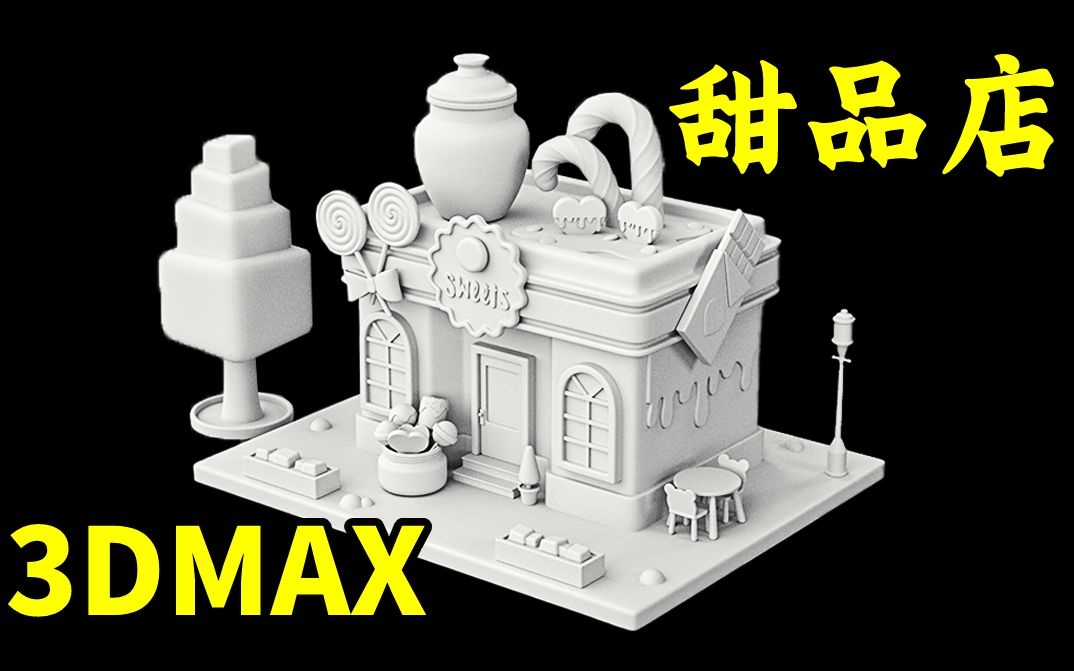 3DMAX场景建模:甜品店场景模型制作,简单入门房子建模,3d场景建模哔哩哔哩bilibili