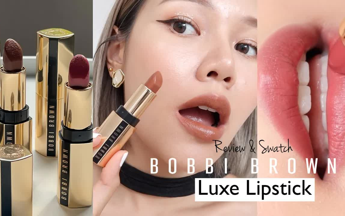 ◇Lukmee RLW.◆Bobbi Brown Luxe Lipstick 10 种颜色的新最昂贵口红哔哩哔哩bilibili