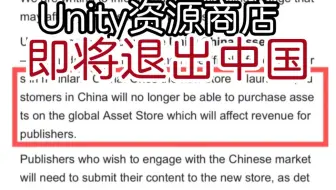 中国开发者注意！Unity资源商店即将退出中国运营！以后只能去中国商店买资源！