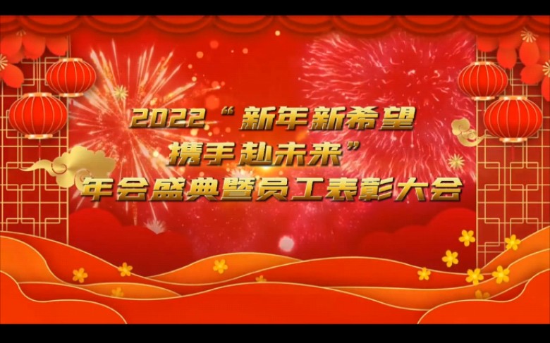 芳华里、芳华欣、藤泽物业2022“新年新希望 携手赴未来”年会盛典暨员工表彰大会哔哩哔哩bilibili