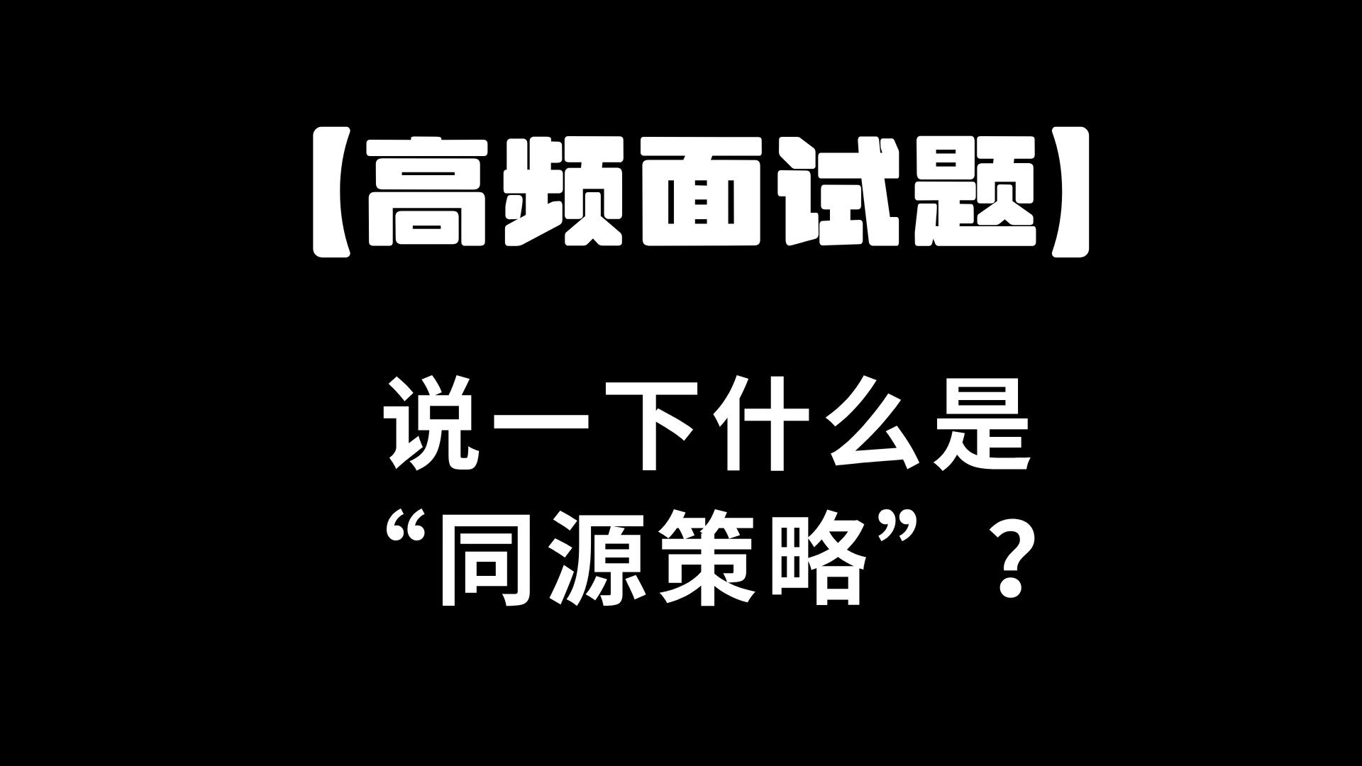 前端说一下什么是“同源策略”?哔哩哔哩bilibili