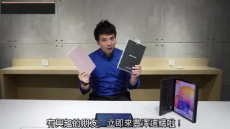 下载视频: 三星 Galaxy Tab S6 lite 香港开箱解说 港版！三星tab s6 lite p610 / p615