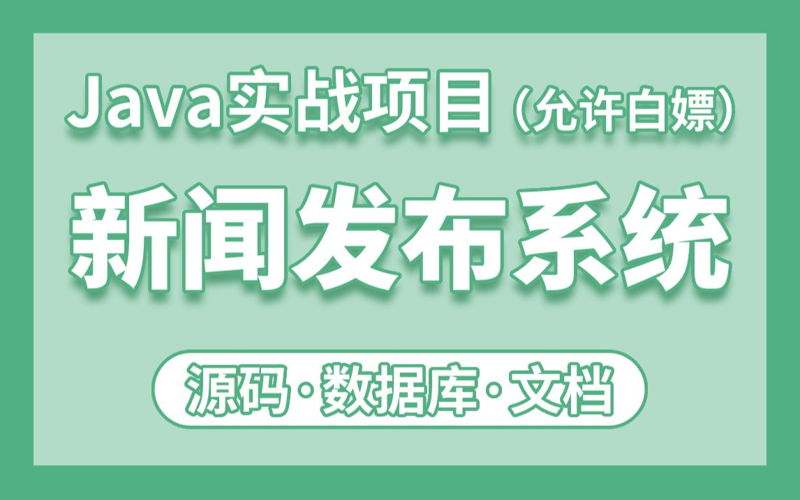 【JavaWeb项目】新闻发布系统附源码课件,一小时搞定毕设课设!手把手教你做开发!Java项目Java基础Java练手项目哔哩哔哩bilibili