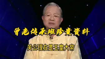 曾仕强教授：关公现在是玉皇大帝