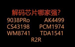 Download Video: 解码芯片之间的声音差异分享,9038PRo ，AK4499，CS43198，PCM1794 ，R2R到底哪个最好听？