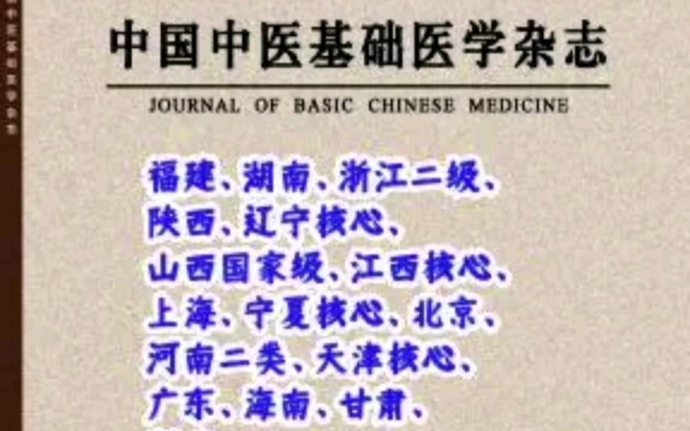 [图]《中国中医基础医学》科核&北核&双核心期刊医学期刊推荐，医学论文写发主管单位：国家中医药管理局主办单位：中国中医科学院基础理论研究所