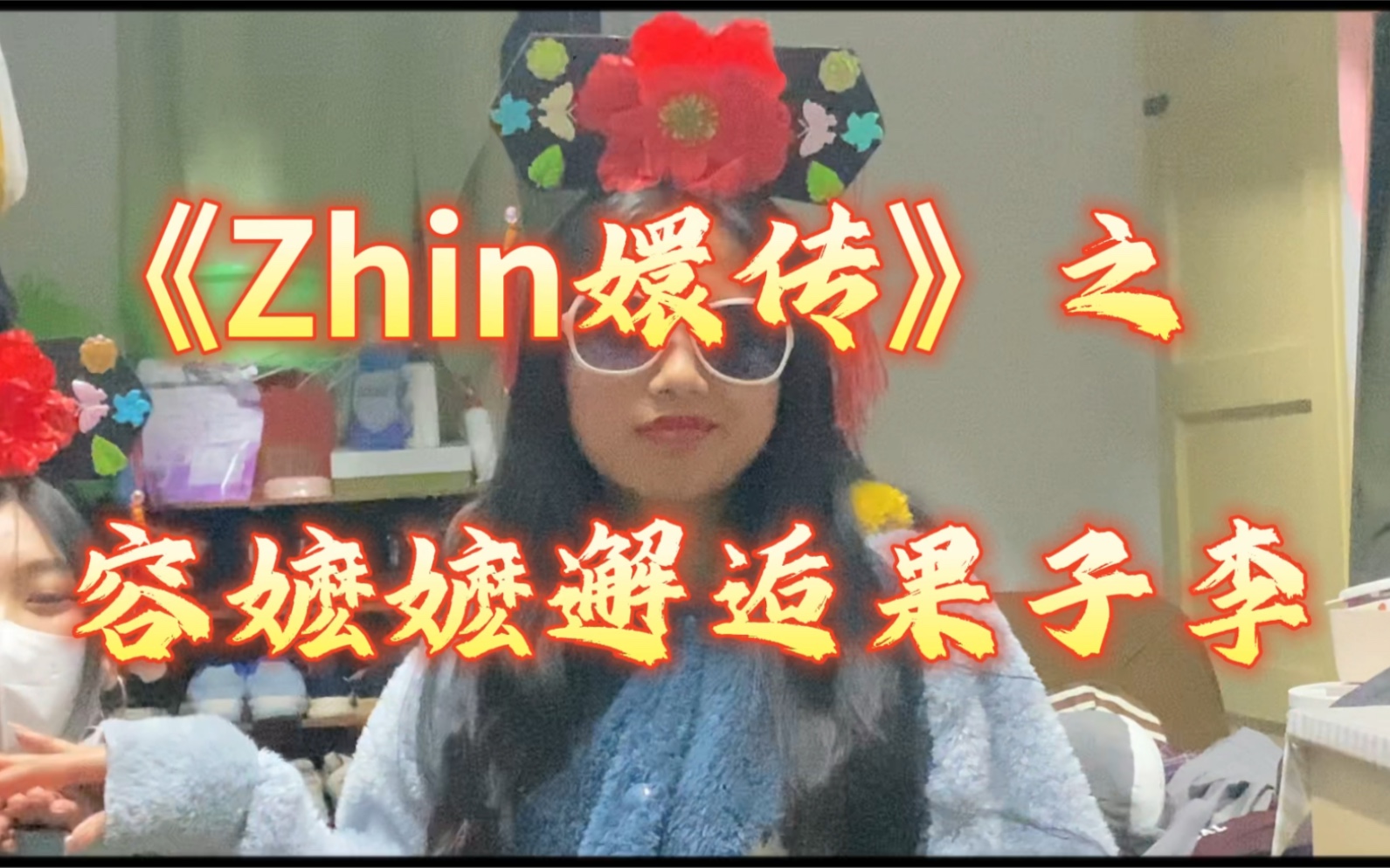 《Zhin嬛传》之容嬷嬷邂逅果子李!!!哔哩哔哩bilibili