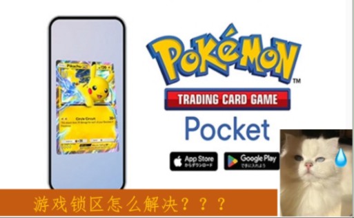 [图]宝可梦TCGPocket锁区+进不去+下载轻松解决！Ptcg pocket更新全球上线QA汇总