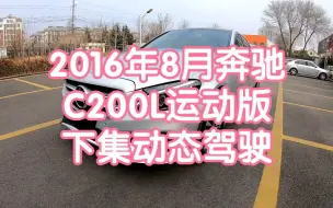 Download Video: 奔驰C200L下集动态驾驶