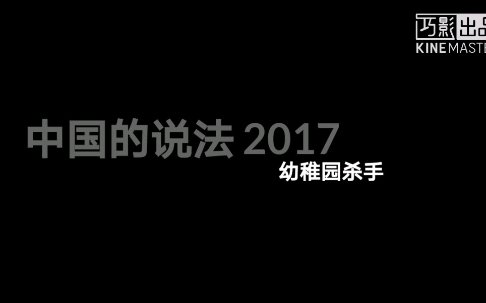 [图]「幼稚园杀手」歌曲《中国的说法2017版》【附歌词/听歌向】