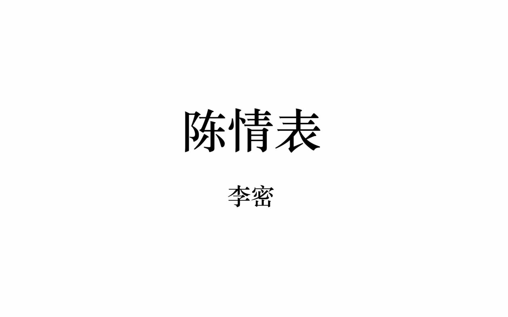 【梧人粤读】035李密《陈情表》哔哩哔哩bilibili