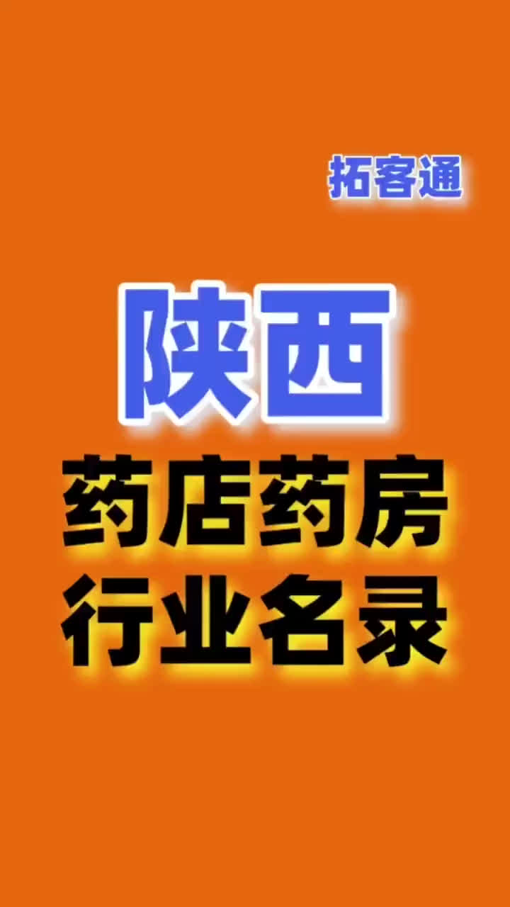 陕西药店药房行业名录企业名录行业资源销售名单名片名录目录黄页哔哩哔哩bilibili