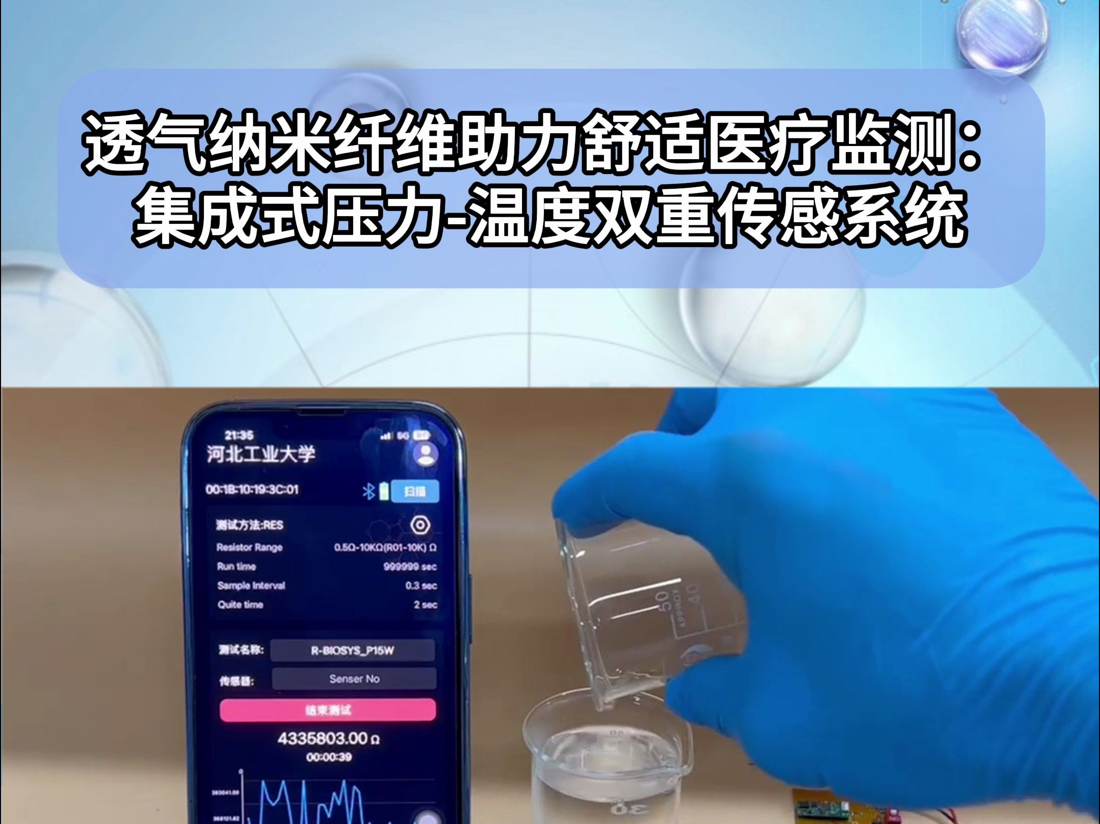 【生物制造前沿速递】河北工大孟垂舟&北理工沈国震&山东大学李阳:透气纳米纤维助力舒适医疗监测:集成式压力温度双重传感系统哔哩哔哩bilibili