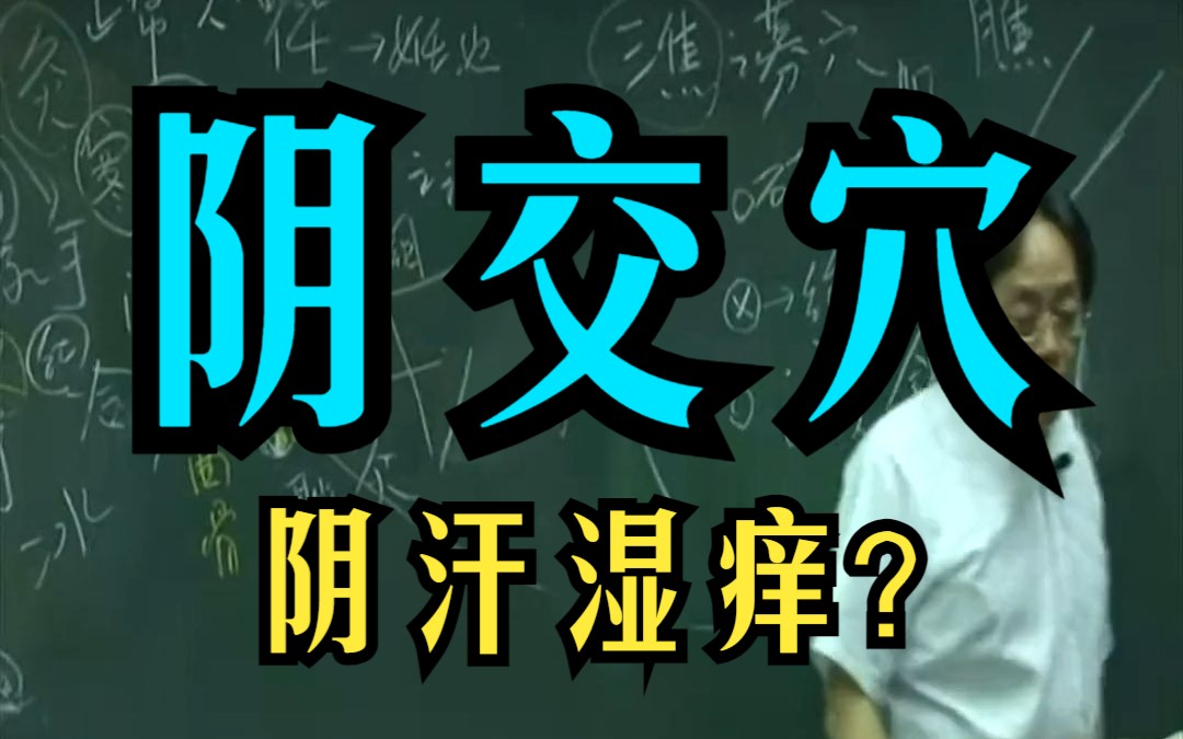 倪海厦 【阴交穴】三焦之募穴 阴汗湿痒?什么是阴汗?哔哩哔哩bilibili