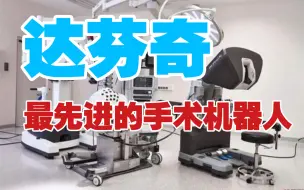 Download Video: 【医学前沿】如何用手术机器人，做减肥手术？