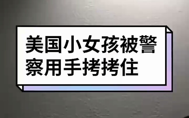 美国6岁小女孩因踢打教师被警察戴上手铐上了警车