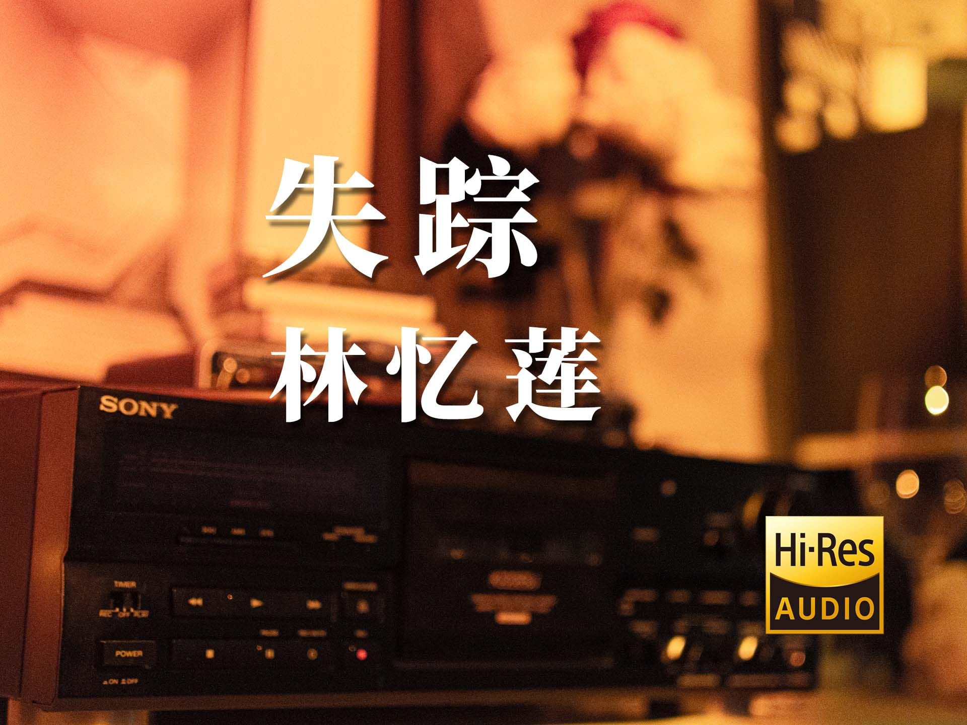 HiRes【磁带试听】失踪-林忆莲  刻意凝视每个眼神，却只看见自己也不够诚恳
