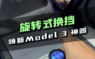 Download Video: 焕新版model3旋转式换挡神器