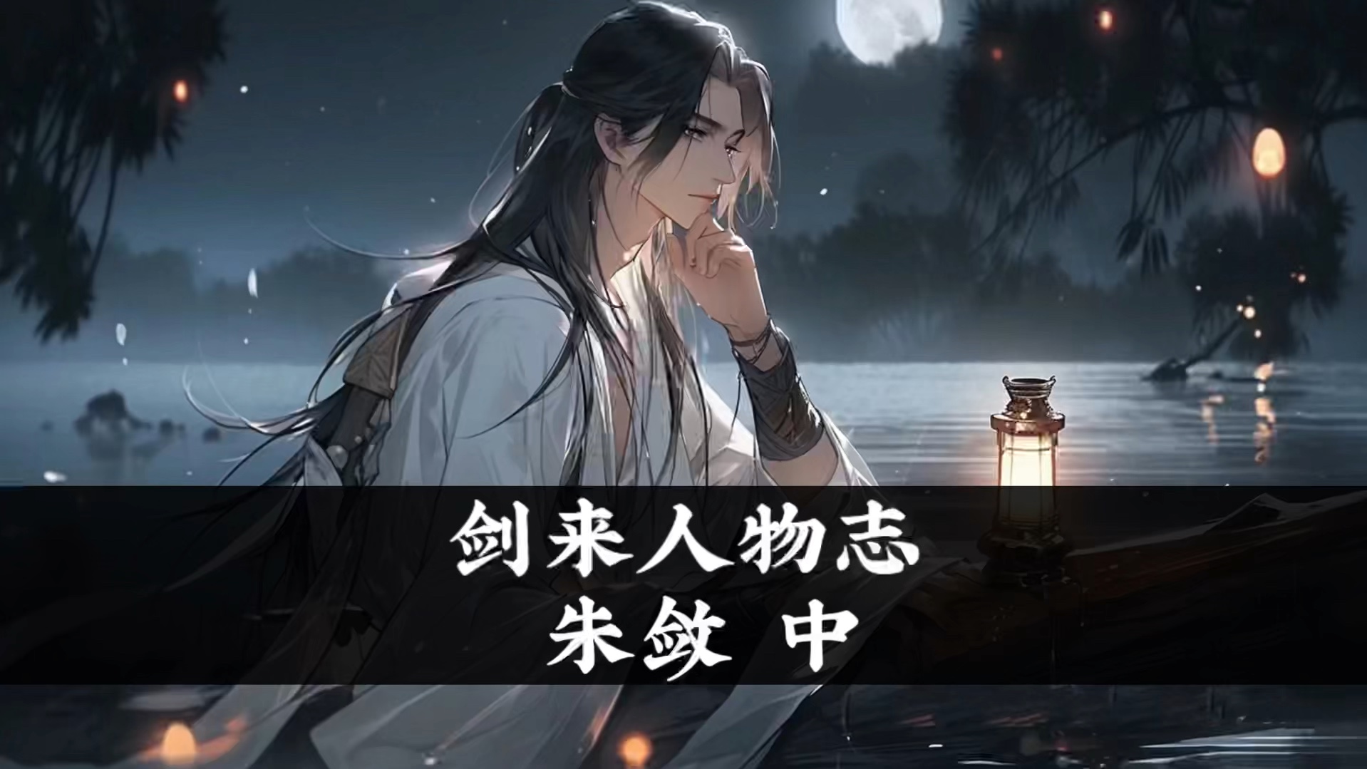 剑来人物志【朱敛】世间情动,不过盛夏白瓷梅子汤,碎冰碰壁当啷响,愿