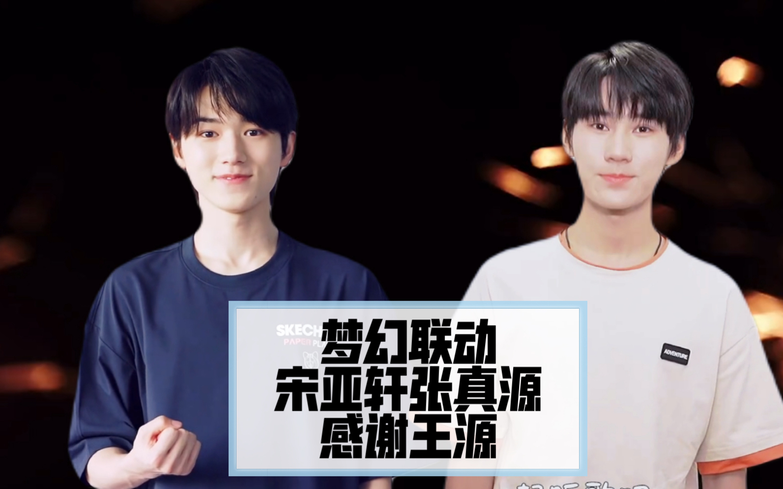 tf家梦幻联动!宋亚轩张真源唱王源的歌,感谢师兄!