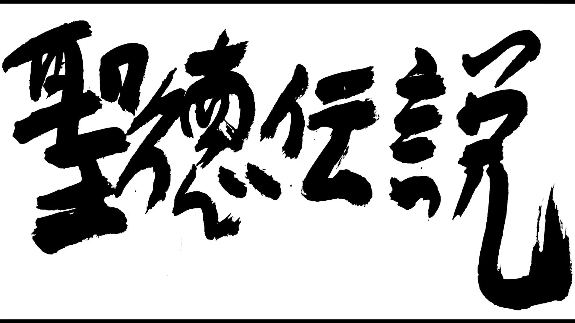 东方arrange圣德传说trueadministrator