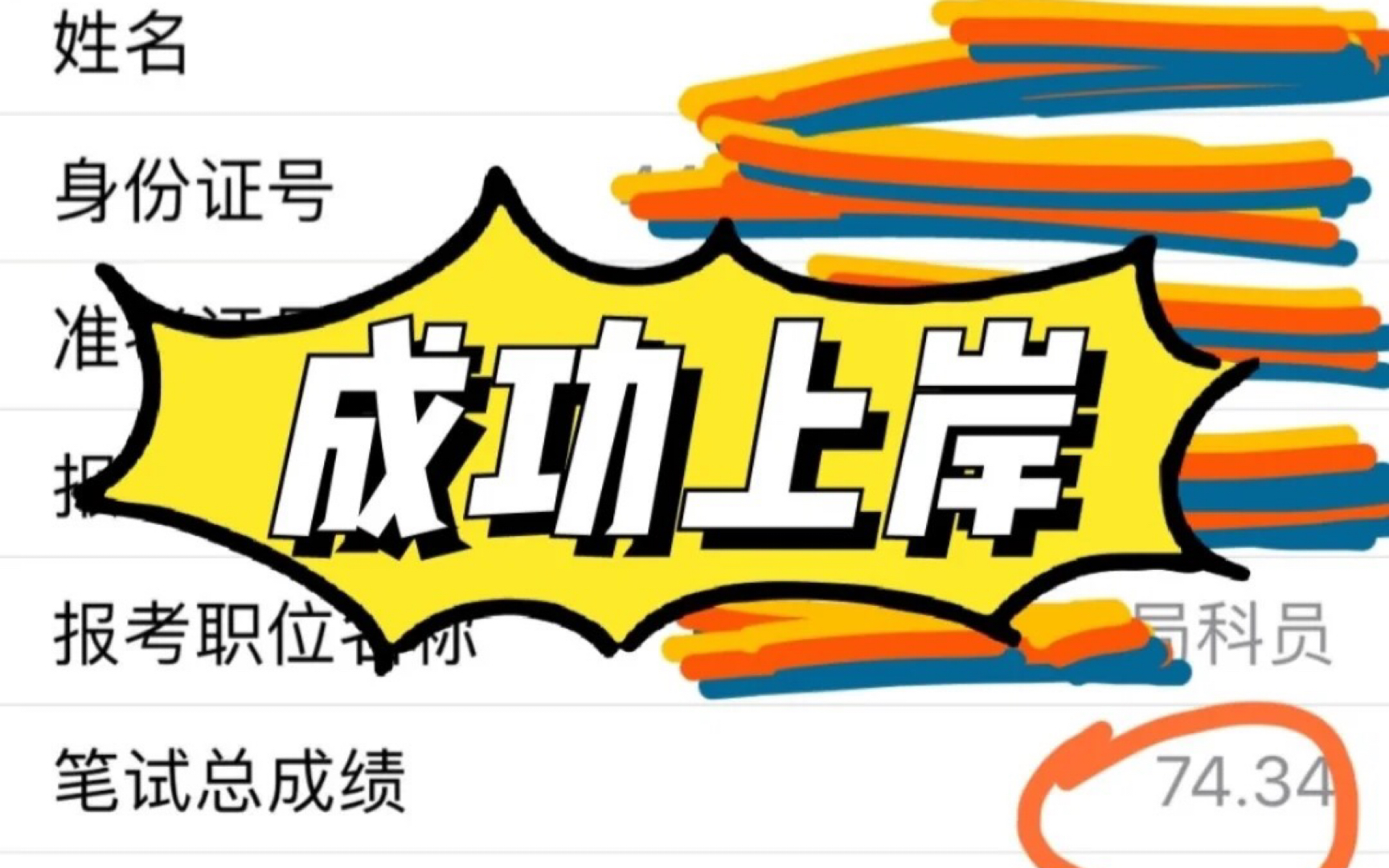 事业单位考试,成功上岸!