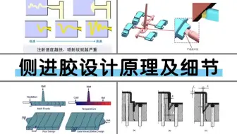 UG塑胶模具设计：如何选择合理的进胶方式得综合考虑产品需求及成型工艺，分享侧进胶的设计思路！