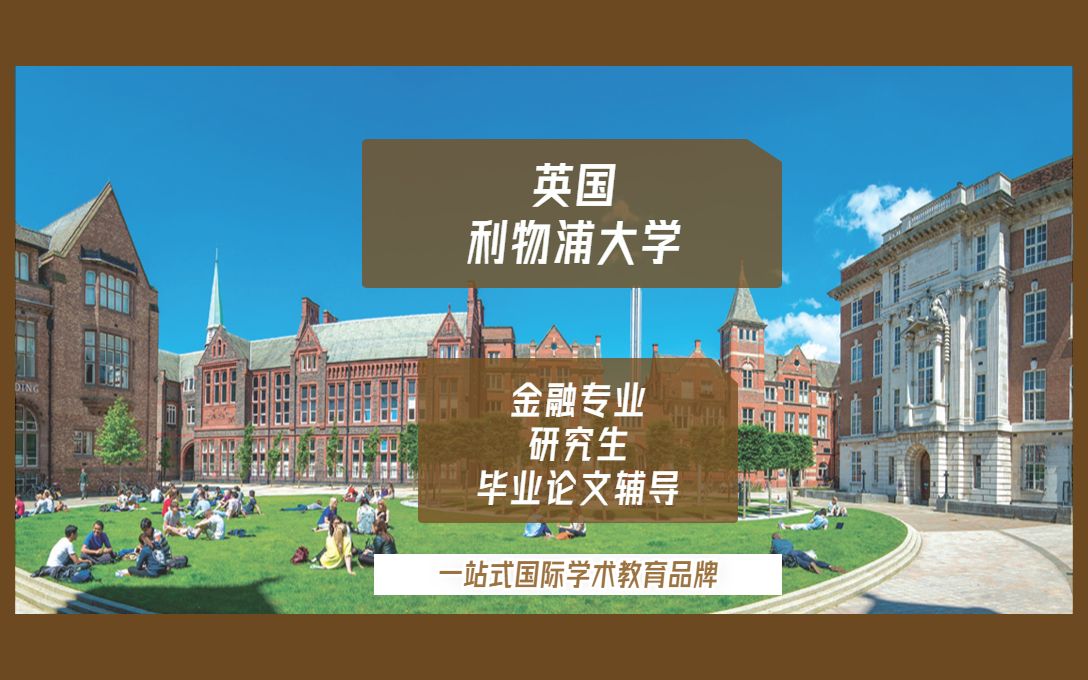 英国留学|英国利物浦大学金融专业研究生留学生毕业论文辅导|essay|dissertation|report哔哩哔哩bilibili