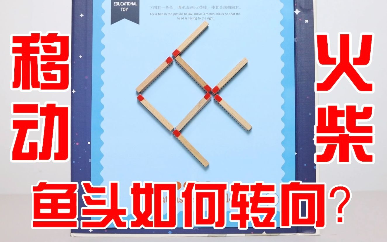 火柴游戏puzzle:移动三根火柴,鱼头转向,该怎么解?