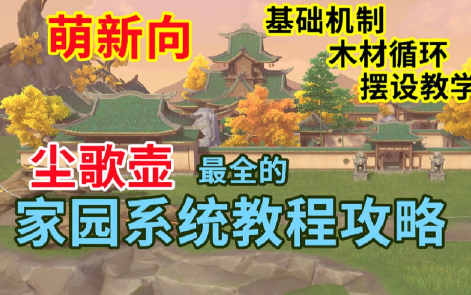 【原神】最全面萌新向尘歌壶(家园系统)教程攻略 家园怎么玩?手机游戏热门视频