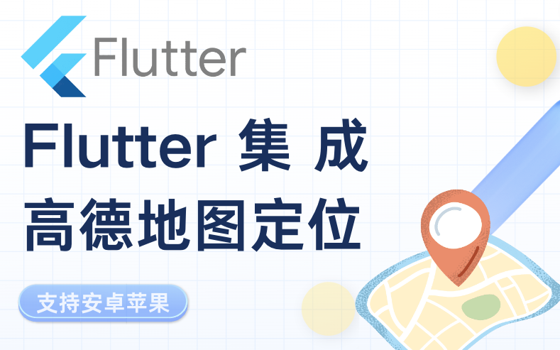 Flutter集成高德地图定位哔哩哔哩bilibili