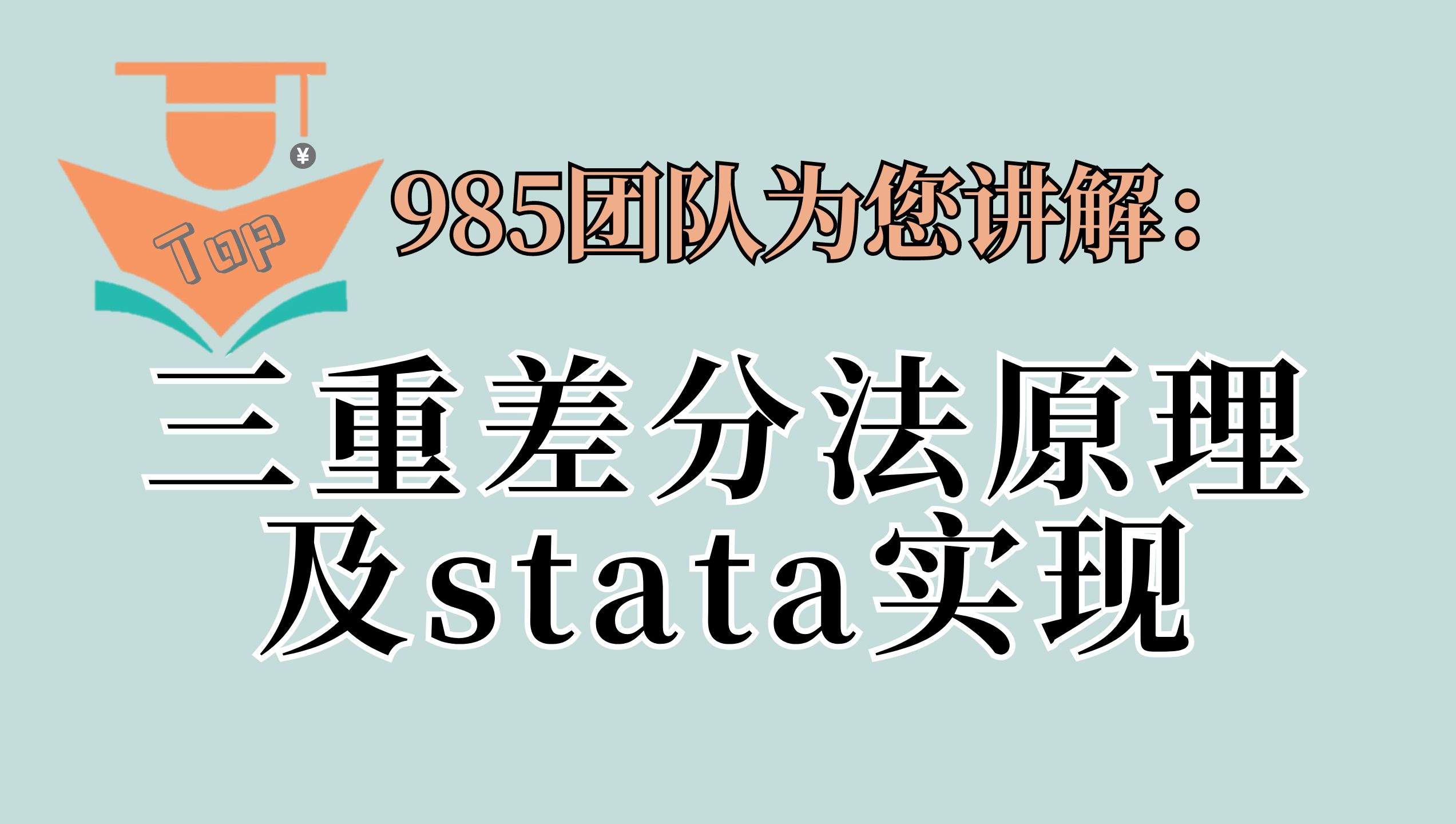 三重差分法原理及stata实现哔哩哔哩bilibili