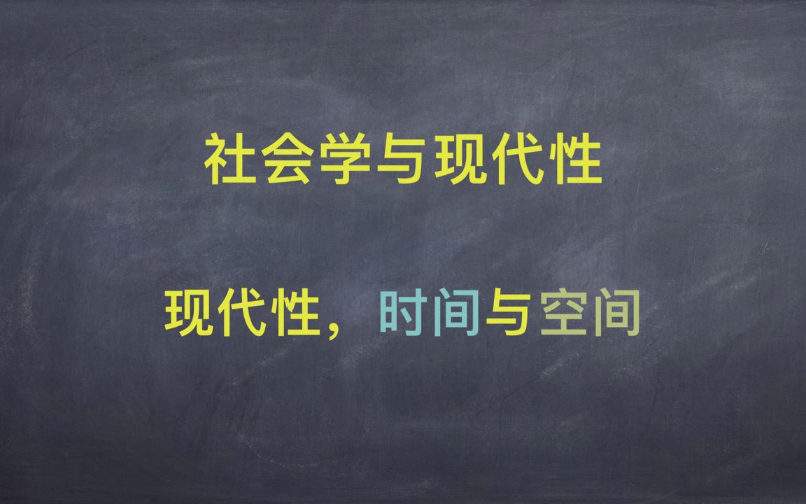 《现代性的后果》NO.002 社会学与现代性、现代性,时间与空间 | 吉登斯哔哩哔哩bilibili